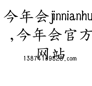 深圳市今年会jinnianhui,今年会官方网站网络科技有限公司logo