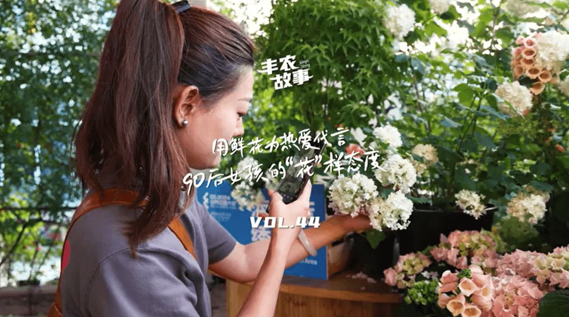 用鲜花为热爱代言，90后女孩的“花”样态度，她是土生土长的上海女孩，职场打拼多年后毅然离职，寻找自己喜欢的“花花世界”。