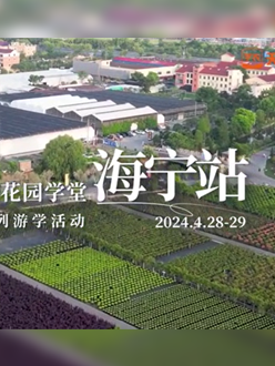 浙江海宁游学，带大家与园艺大师面对面，学习专业园艺知识，探索花卉艺术。