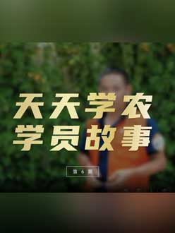 从农产品加工到农业种植，用学习点亮农业转型之路”。