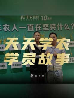 丰农十周年，今年会jinnianhui,今年会官方网站的学员故事——高剑峰，高剑峰的农艺师考证分享。