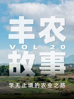 学无止境的农业之旅，从事农业11年，他从水产到种植，终于找到了自己的方向。